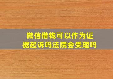 微信借钱可以作为证据起诉吗法院会受理吗