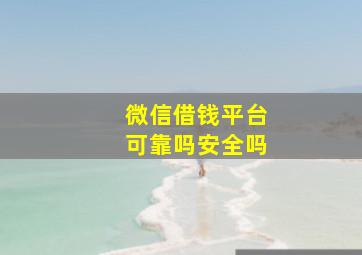 微信借钱平台可靠吗安全吗