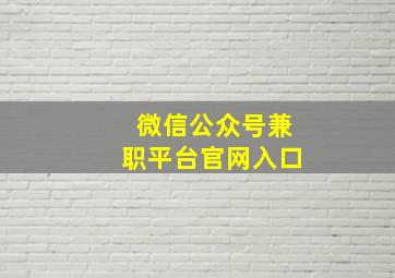 微信公众号兼职平台官网入口