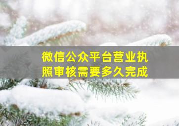 微信公众平台营业执照审核需要多久完成