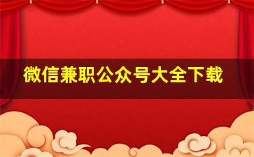 微信兼职公众号大全下载