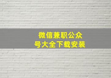 微信兼职公众号大全下载安装