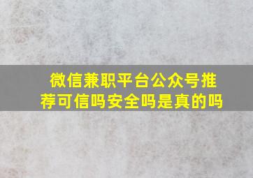 微信兼职平台公众号推荐可信吗安全吗是真的吗