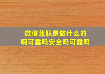 微信兼职是做什么的啊可靠吗安全吗可靠吗