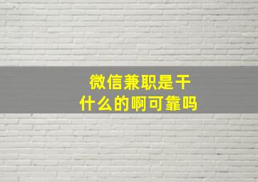 微信兼职是干什么的啊可靠吗