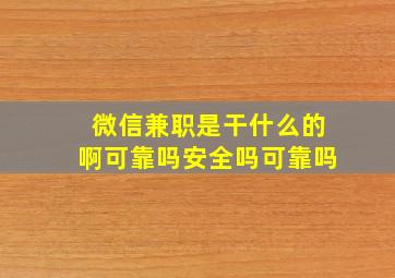 微信兼职是干什么的啊可靠吗安全吗可靠吗