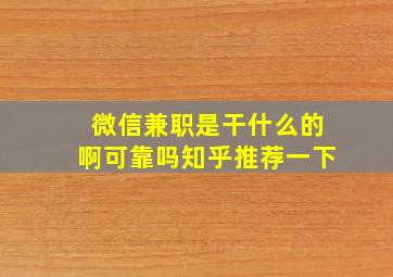 微信兼职是干什么的啊可靠吗知乎推荐一下