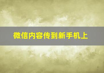 微信内容传到新手机上