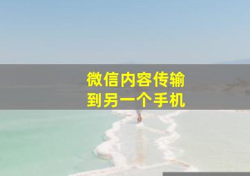 微信内容传输到另一个手机