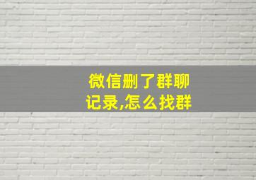 微信删了群聊记录,怎么找群