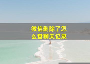 微信删除了怎么查聊天记录