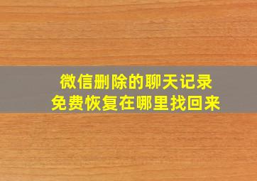 微信删除的聊天记录免费恢复在哪里找回来