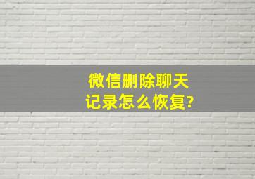 微信删除聊天记录怎么恢复?