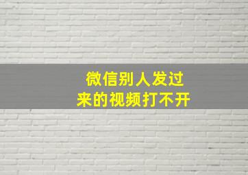 微信别人发过来的视频打不开