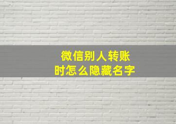 微信别人转账时怎么隐藏名字