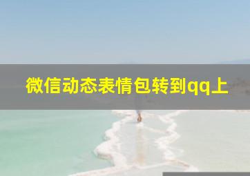 微信动态表情包转到qq上