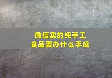 微信卖的纯手工食品要办什么手续