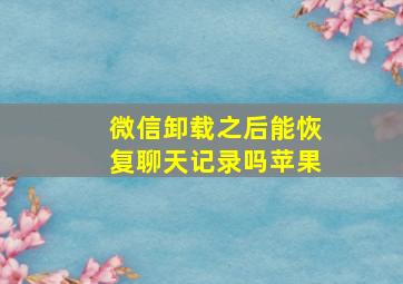 微信卸载之后能恢复聊天记录吗苹果