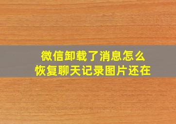 微信卸载了消息怎么恢复聊天记录图片还在