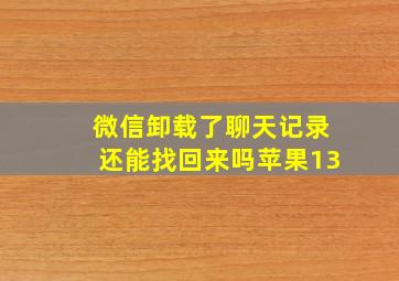 微信卸载了聊天记录还能找回来吗苹果13