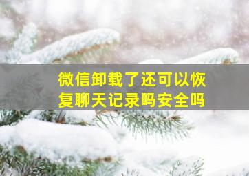 微信卸载了还可以恢复聊天记录吗安全吗