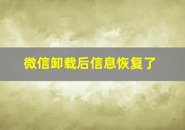 微信卸载后信息恢复了