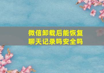 微信卸载后能恢复聊天记录吗安全吗