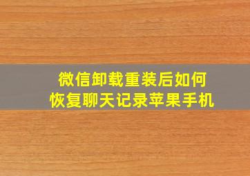 微信卸载重装后如何恢复聊天记录苹果手机