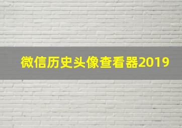 微信历史头像查看器2019