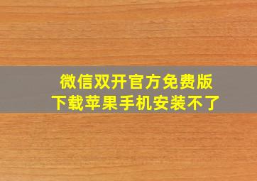 微信双开官方免费版下载苹果手机安装不了