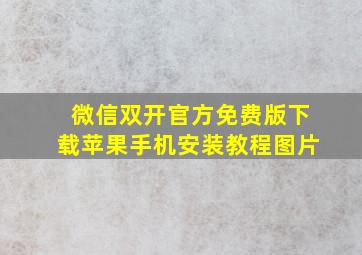 微信双开官方免费版下载苹果手机安装教程图片