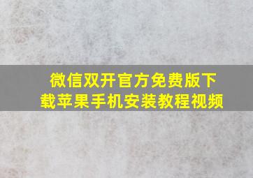 微信双开官方免费版下载苹果手机安装教程视频