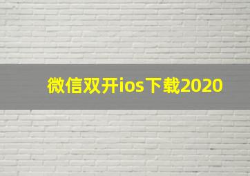 微信双开ios下载2020