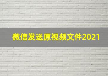 微信发送原视频文件2021