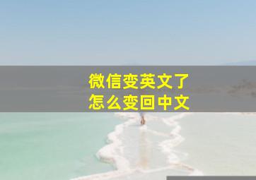 微信变英文了怎么变回中文