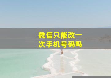 微信只能改一次手机号码吗