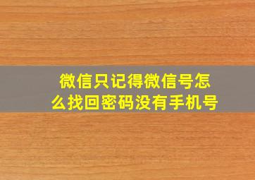 微信只记得微信号怎么找回密码没有手机号