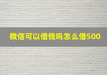 微信可以借钱吗怎么借500