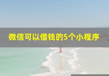 微信可以借钱的5个小程序