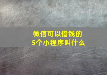 微信可以借钱的5个小程序叫什么