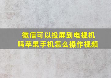 微信可以投屏到电视机吗苹果手机怎么操作视频