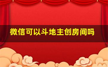 微信可以斗地主创房间吗