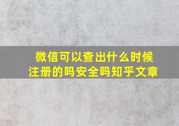 微信可以查出什么时候注册的吗安全吗知乎文章