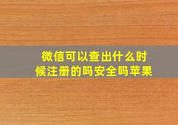 微信可以查出什么时候注册的吗安全吗苹果