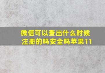 微信可以查出什么时候注册的吗安全吗苹果11