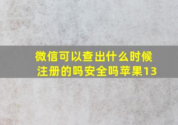 微信可以查出什么时候注册的吗安全吗苹果13