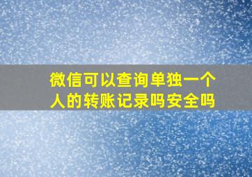 微信可以查询单独一个人的转账记录吗安全吗