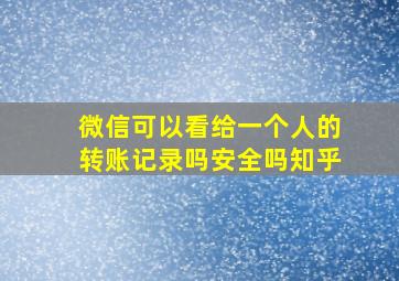 微信可以看给一个人的转账记录吗安全吗知乎