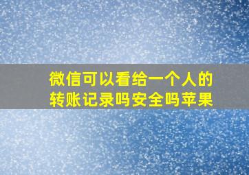 微信可以看给一个人的转账记录吗安全吗苹果