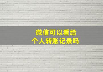 微信可以看给个人转账记录吗